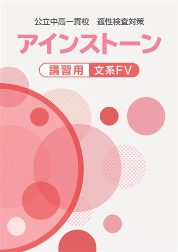 公立中高一貫校 適性検査対策 アインストーン講習用 文系