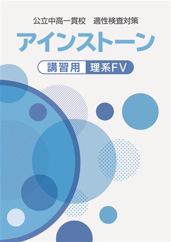 公立中高一貫校 適性検査対策 アインストーン講習用 理系