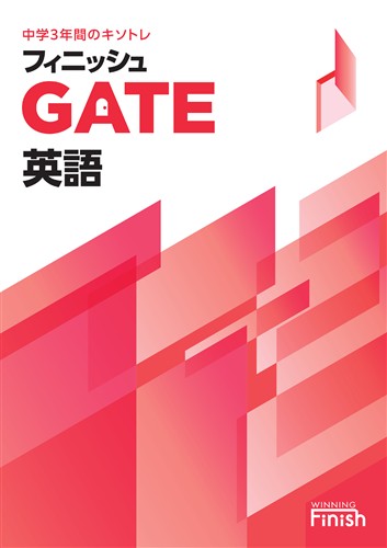 【未発刊】フィニッシュGATE 英語