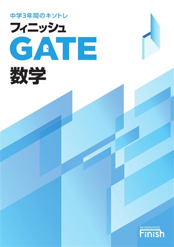 【未発刊】フィニッシュGATE 数学