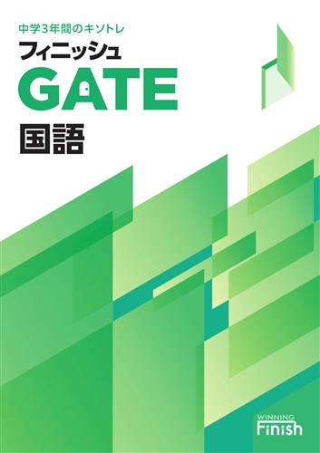 【未発刊】フィニッシュGATE 国語