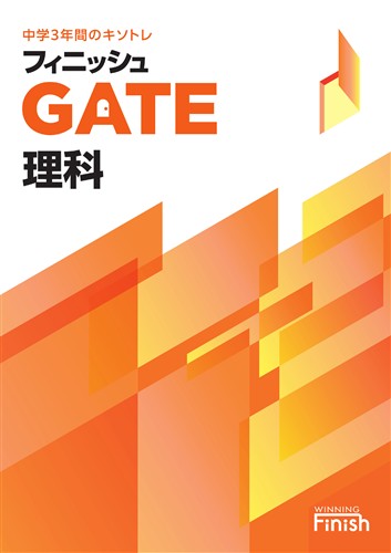 【未発刊】フィニッシュGATE 理科