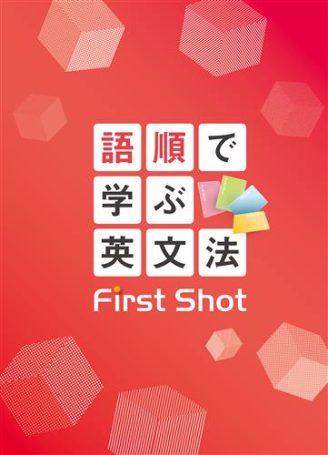 語順で学ぶ英文法 First Shot