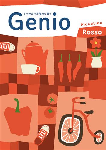 ５つの力で思考力を養う Genio Piccolino Rosso