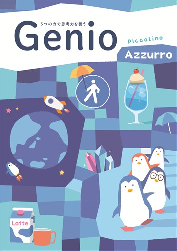 ５つの力で思考力を養う Genio Piccolino Azzurro