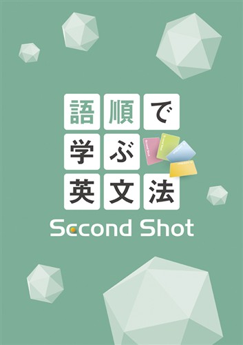 【未発刊】語順で学ぶ英文法 Second Shot