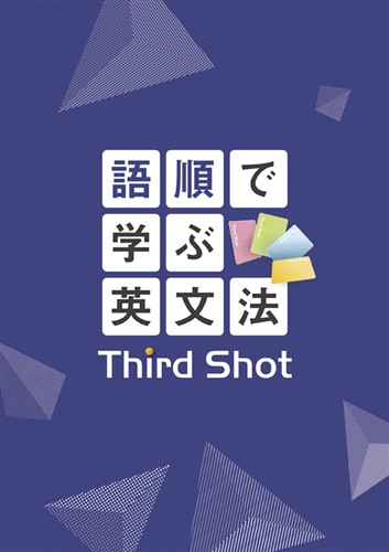 【未発刊】語順で学ぶ英文法 Third Shot