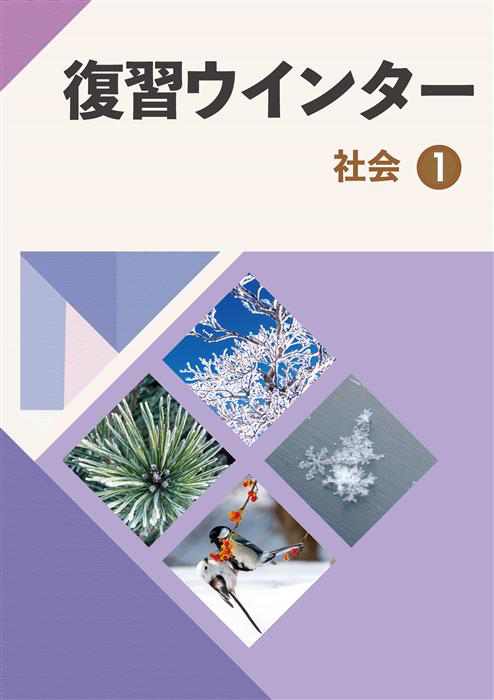 【未発刊】復習ウインター 中１ 社会