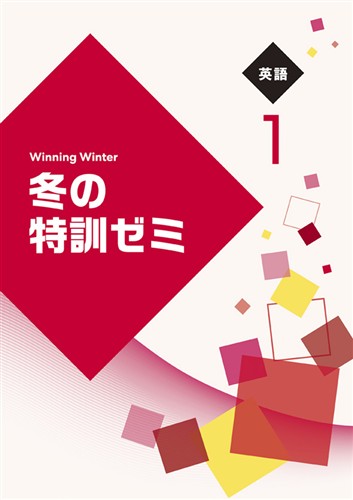 【未発刊】冬の特訓ゼミ 中１ 英語