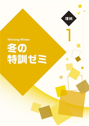 【未発刊】冬の特訓ゼミ 中１ 理科
