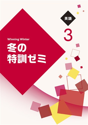 【未発刊】冬の特訓ゼミ 中３ 英語