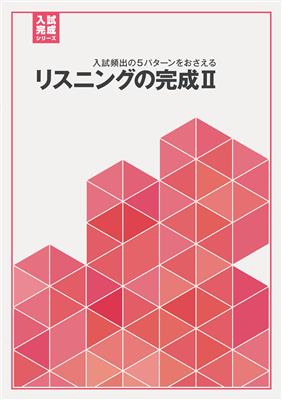 入試完成シリーズ リスニングの完成Ⅱ