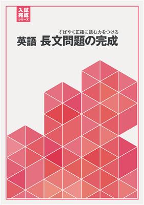 入試完成シリーズ 英語 長文問題の完成