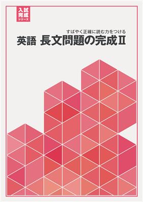 入試完成シリーズ 英語 長文問題の完成Ⅱ