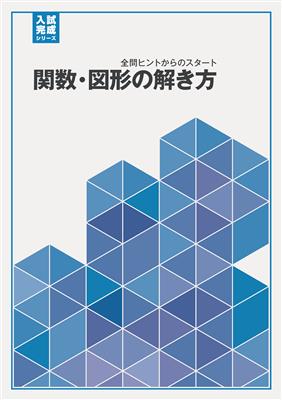 入試完成シリーズ 関数・図形の解き方