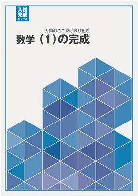 入試完成シリーズ 数学 （１）の完成