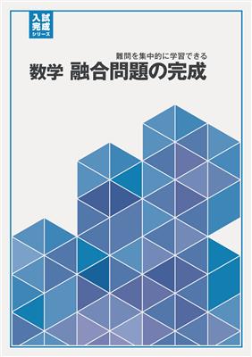 入試完成シリーズ 数学 融合問題の完成