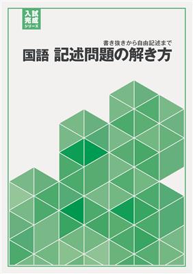 入試完成シリーズ 国語 記述問題の解き方