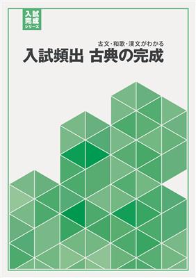 入試完成シリーズ 入試頻出 古典の完成