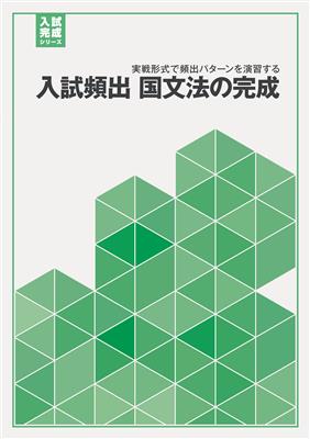 入試完成シリーズ 入試頻出 国文法の完成