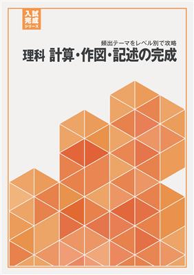 入試完成シリーズ 理科 計算・作図・記述の完成