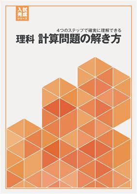 入試完成シリーズ 理科 計算問題の解き方