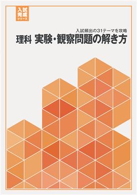 入試完成シリーズ 理科 実験・観察問題の解き方