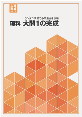 入試完成シリーズ 理科 大問1の完成