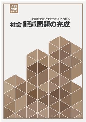 入試完成シリーズ 社会 記述問題の完成