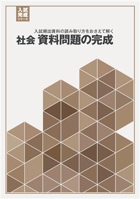 入試完成シリーズ 社会 資料問題の完成