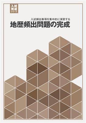 入試完成シリーズ 地歴頻出問題の完成