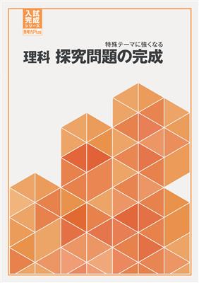 入試完成シリーズ 思考力Plus 理科 探究問題の完成