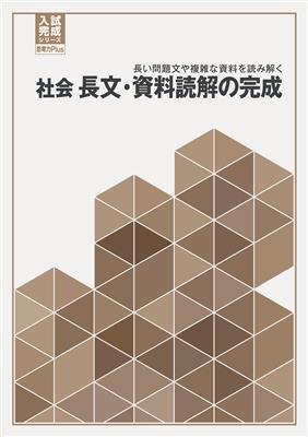 入試完成シリーズ 思考力Plus 社会 長文・資料読解の完成