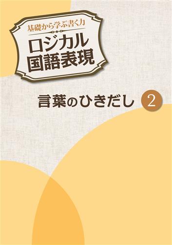 基礎から学ぶ書く力 ロジカル国語表現 言葉のひきだし2