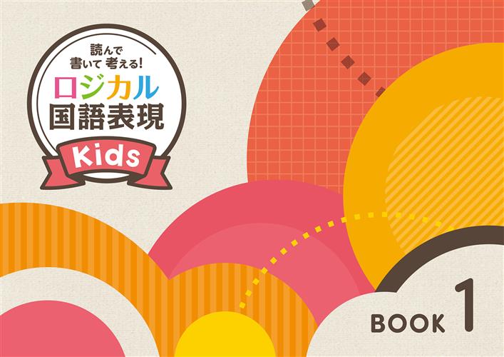 読んで 書いて 考える！ ロジカル国語表現 Kids BOOK1