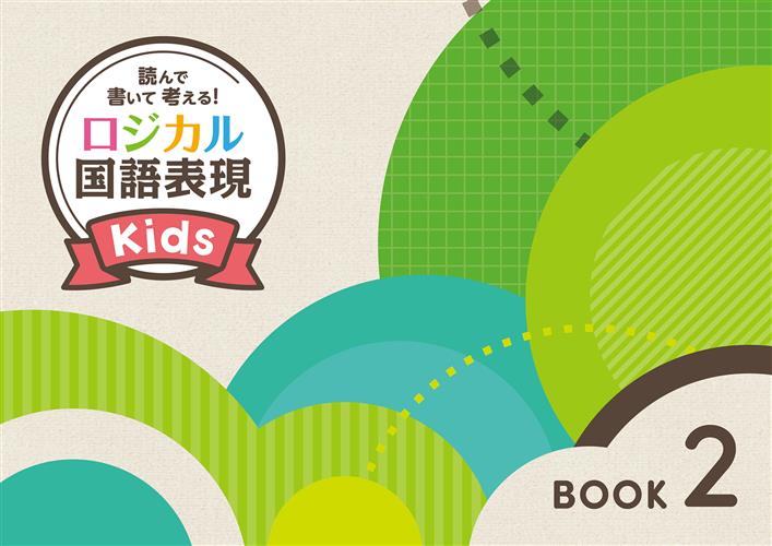 読んで 書いて 考える！ ロジカル国語表現 Kids BOOK2