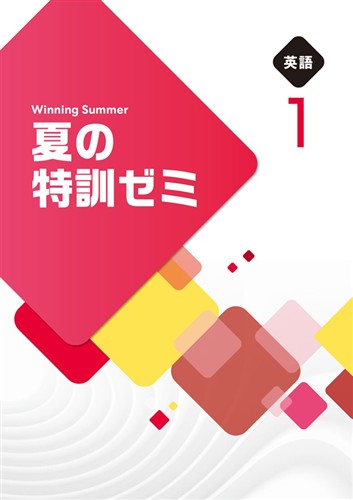 【未発刊】夏の特訓ゼミ 中１ 英語