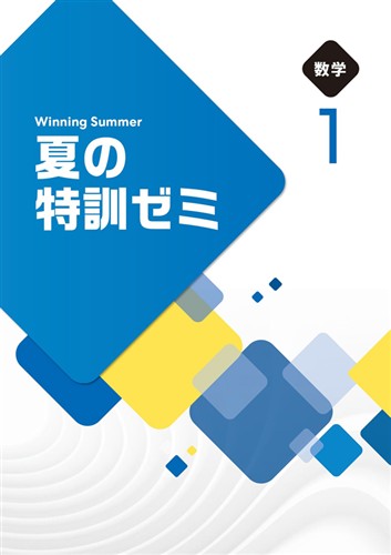 【未発刊】夏の特訓ゼミ 中１ 数学
