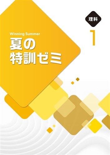 【未発刊】夏の特訓ゼミ 中１ 理科
