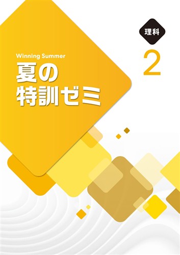 【未発刊】夏の特訓ゼミ 中２ 理科
