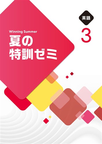 【未発刊】夏の特訓ゼミ 中３ 英語