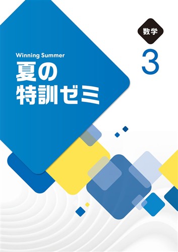 【未発刊】夏の特訓ゼミ 中３ 数学