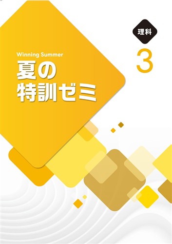 【未発刊】夏の特訓ゼミ 中３ 理科