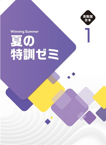 【未発刊】夏の特訓ゼミ 中１ 英語・数学・国語合本