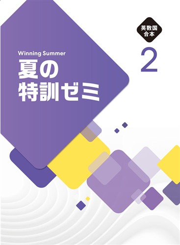 【未発刊】夏の特訓ゼミ 中２ 英語・数学・国語合本