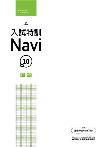 入試特訓Navi＋10 国語