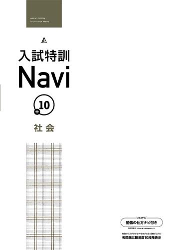 入試特訓Navi＋10 社会