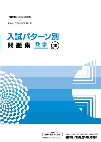 入試パターン別問題集＋10 数学