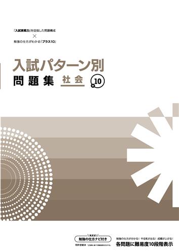 入試パターン別問題集＋10 社会