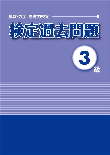 算数・数学 思考力検定 検定過去問題集